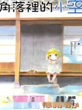 角落里的小空