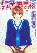 好色野男孩