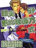 甜美野兽的教导方式