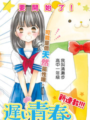 角色师迟来的青春