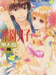 乐园男子-无人岛篇