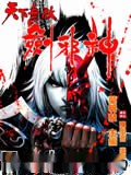 天下无敌剑邪神
