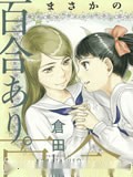 百合男子