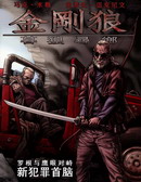 金刚狼_暮狼寻乡