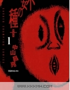 不安的种子2