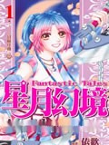 星月幻境