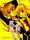武士高校