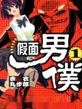假面女仆卫士