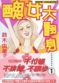 丑女大翻身