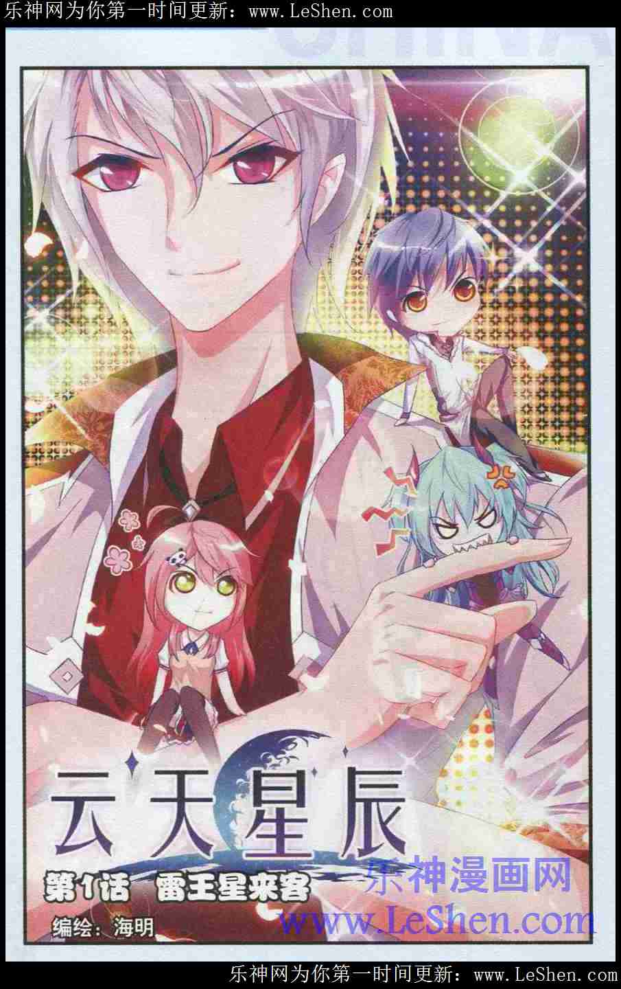 云天星辰 第1话雷王星来客