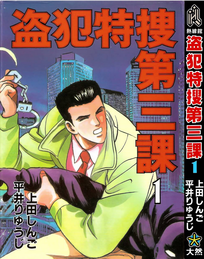 盗犯特搜第三课