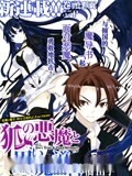 狐之恶魔与黑魔导书