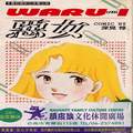 恶女