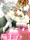 猫王子与脱线公主