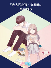 大人和小孩、妳和我