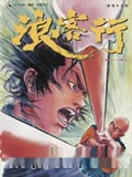 浪客行彩色版