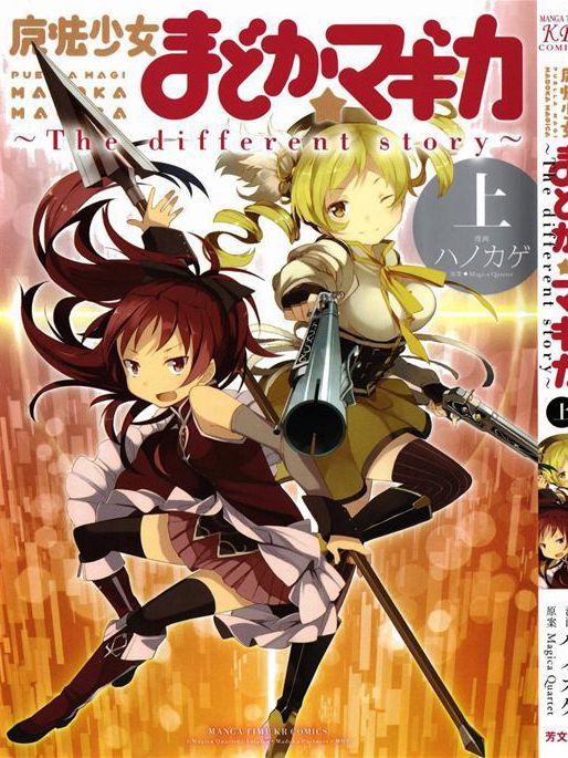 魔法少女小圆~the different story~