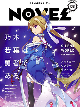 乃木若叶是勇者