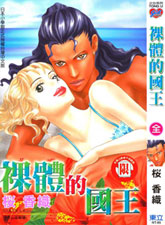 裸体的国王