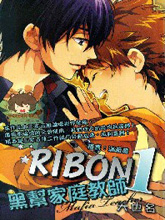 黑帮家庭教师RIBON