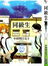 同级生+毕业生