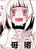 我是漫画助手然后老师是变态作家这有什么问题么？