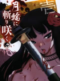 月下斩魔之花