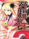 荣耀之王