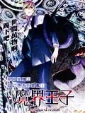 魔界王子devilsandrealist