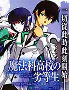 魔法科高校的劣等生：入学篇
