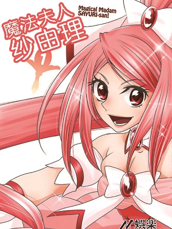 魔法夫人纱由理