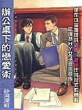 办公桌下的恋爱术