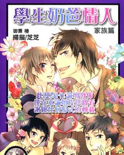 学生奶爸情人家族篇