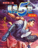 龙虎五世第一部