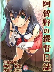 阿贺野的提督