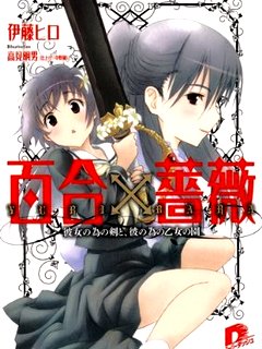 百合×蔷薇