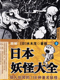 日本妖怪大全