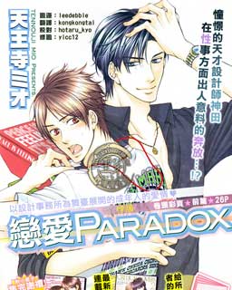 恋爱Paradox