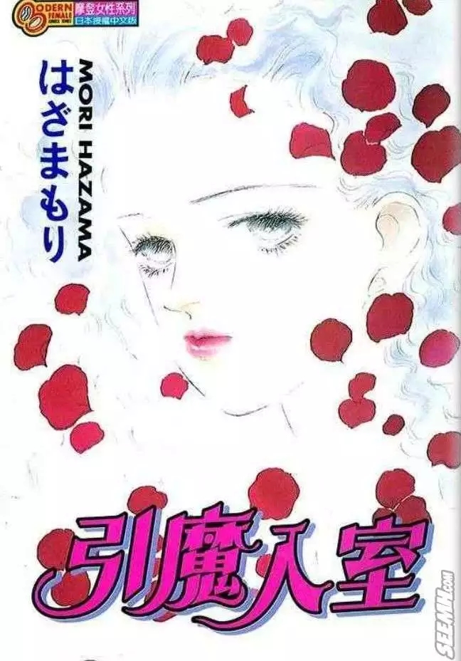 引魔入室