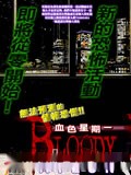 血色星期一3