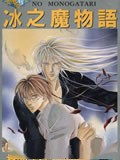 冰之魔物语