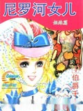 伯爵千金