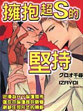 拥抱超S的坚持