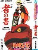 火影忍者-者之书