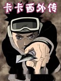 卡卡西外传