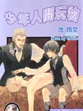 少年人间玩物/NO.99人类玩