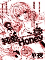 纯爱honey