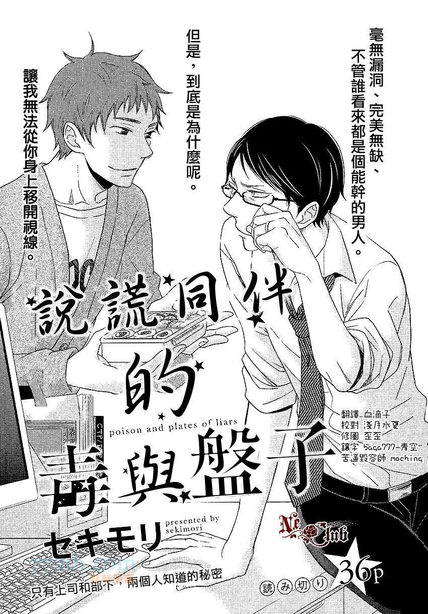 说谎同伴的毒与盘子