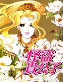 怪盗贵公子