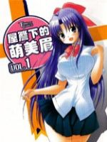 屋檐下的萌美眉
